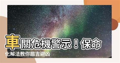 車關如何化解|【如何化解車關】小心！「車關」危機四伏！立即傳授化解秘訣 –。